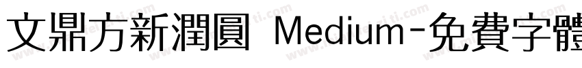 文鼎方新润圆 Medium字体转换